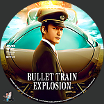 Bullet_Train_Explosion_DVD_v2.jpg